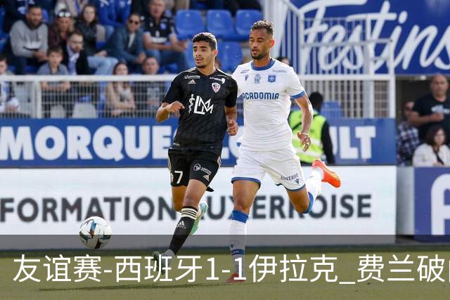 友谊赛-西班牙1-1伊拉克 费兰破门奥尔莫助攻多斯基世界波